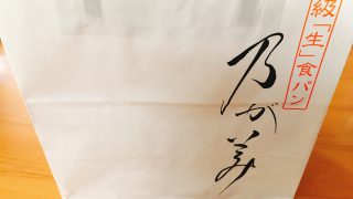 【高級】乃が美の生食パンは1口で3回楽しめたよ【生食パン】
