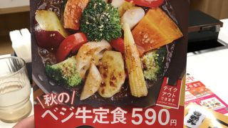 【牛丼チェーン】吉野家で秋のベジ牛定食を食べて得した気分になったよ