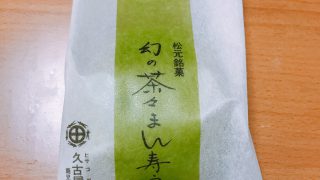 【鹿児島】松元町の久古屋(ひさごや)でお茶の香りたっぷりの幻の茶々まん寿うを買って食べてみたよ【ご当地お菓子】