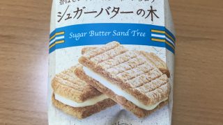【コンビニ】セブンイレブンで銀のぶどうのシュガーバターの木が買える事を最近知りました【お菓子】