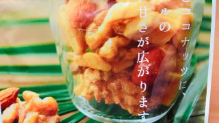 【コンビニ食】ローソンのくるみとココナッツのキャラメリゼ素焼きアーモンド入りがいろんな飲み物に合う万能おつまみだってはなし【超万能】