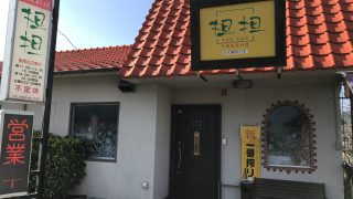 【中国家庭料理】坦坦で濃厚ゴマの食べやすい担々麵とジューシーな唐揚げを食べてきたよ【国分隼人】