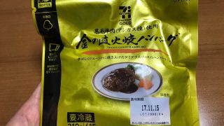 【コンビニ食】セブンイレブンの金のハンバーグが予想を超えて美味しかった【みんな大好き】