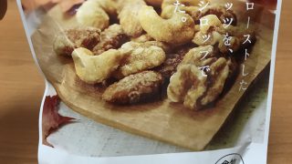 【コンビニ食】口寂しい時はメープルミックスナッツを食べるべし【ローソン】