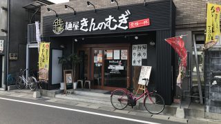 【鹿児島】麵屋きんのむぎでとっても美味しい黒豚餃子定食を食べてきたよ【ラーメンもあるよ】