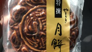 【コンビニで買える】山崎パンの月餅がゴマの風味が強くて美味しかったよ【スウィーツ】