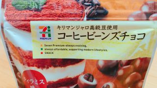 【お手軽】セブンイレブンで売っていたコーヒービーンズチョコで口寂しさをごまかすつもりが止まらなくなった【コンビニシリーズ】