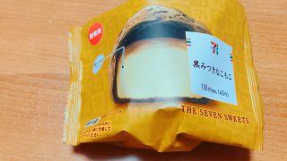 【コンビニスウィーツ】セブンイレブンの黒みつきなこもこのクリームを食べてる感は最高【圧倒的クリーム量】