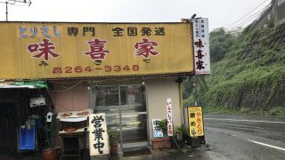 【おつまみシリーズ】田上にある味喜家(みきや)で鶏のさしみを持ち帰りしてだれやめをする【鳥刺し】