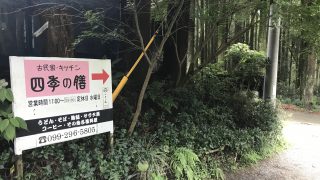 【鹿児島】ついに見つけてしまった!食の楽園をね。山の中にねっ!【古民家キッチン 四季の膳】