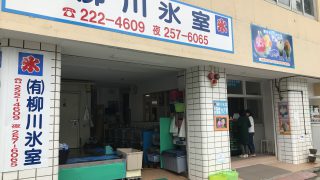 【鹿児島】夏の終わりにどうしても宇治金時が食べたくなって柳川氷室の宇治ミルクかけを食べに行って来たよ【かき氷】