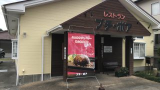 【鹿児島伊集院】僕の大好きなプチポワのハンバーグを熱く紹介するだけの回【ハンバーグ】