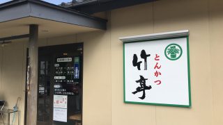 【鹿児島とんかつ名店】とんかつ竹亭田上店でただただ美味しいとんかつ定食を食べてきた【竹亭愛が強めの記事】