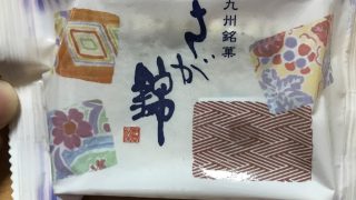 【佐賀】佐賀県の美味しいお菓子「佐賀錦」が美味しいかったので紹介します。【お菓子】