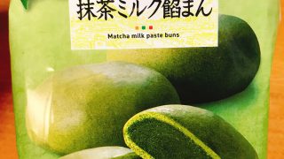 【コンビニスウィーツ】セブンイレブンのしっとりまろやか抹茶ミルク餡まんは濃厚な抹茶が爆発する美味さだった【抹茶好き歓喜】
