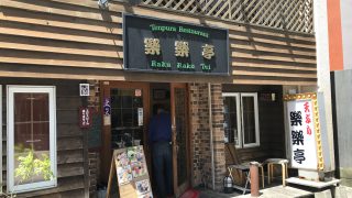 【鹿児島天ぷら】天ぷらレストラン 楽楽亭でコスパ最高の揚げたて天ぷらを堪能してきた【ランチ】
