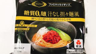【コンビニ】ファミマでライザップコラボの糖質0g麺汁なし担々麵風をたべてダイエット出来そうか試してみた話【ライザップ】