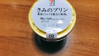 【セブンイレブン】セブンイレブンのきみのプリンは、見た目は・・・普通だけど濃厚で黄身感もあって美味しかったよ【コンビニスウィーツ】